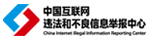 網上有害信息舉報專區